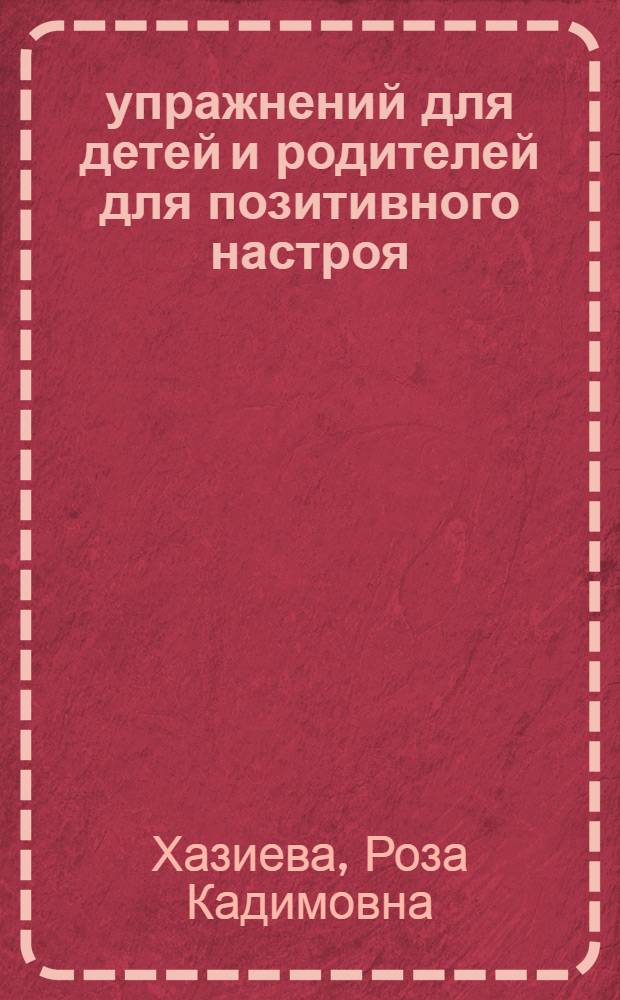12 упражнений для детей и родителей для позитивного настроя
