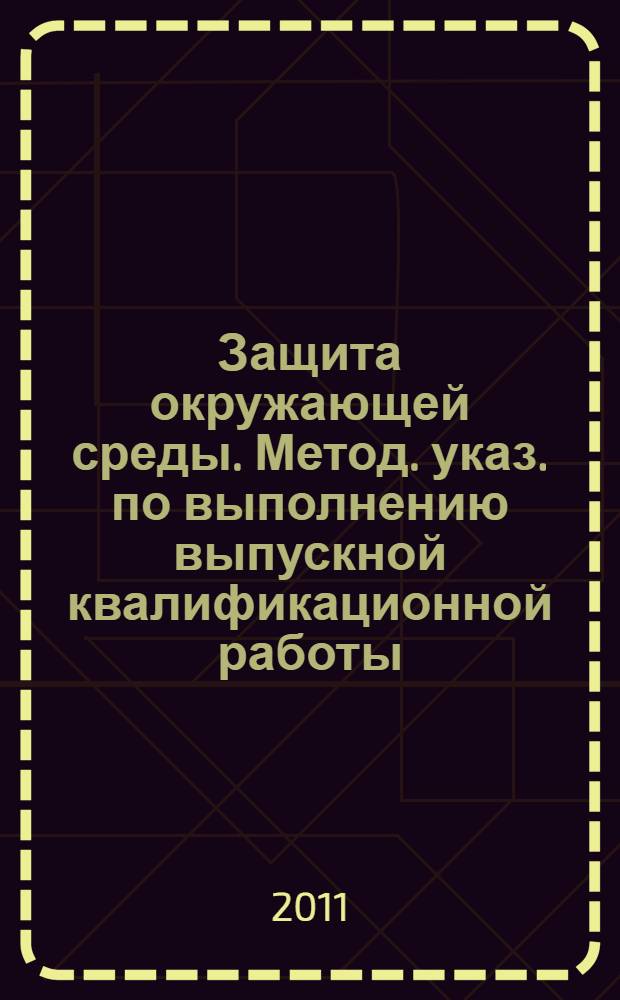 Защита окружающей среды. Метод. указ. по выполнению выпускной квалификационной работы (магистерской диссертации)