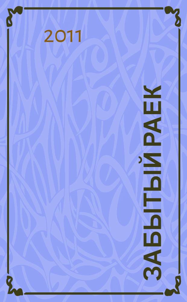 Забытый раек : книги стихов