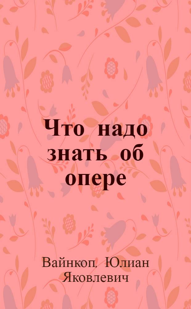 Что надо знать об опере