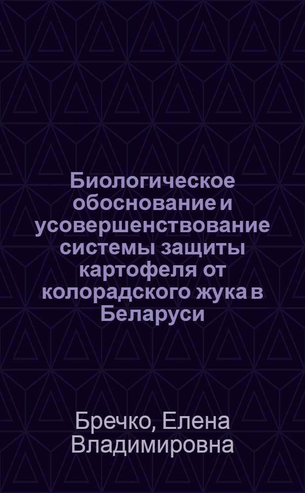 Биологическое обоснование и усовершенствование системы защиты картофеля от колорадского жука в Беларуси : автореферат диссертации на соискание ученой степени к.с.-х.н. : специальность 06.01.07