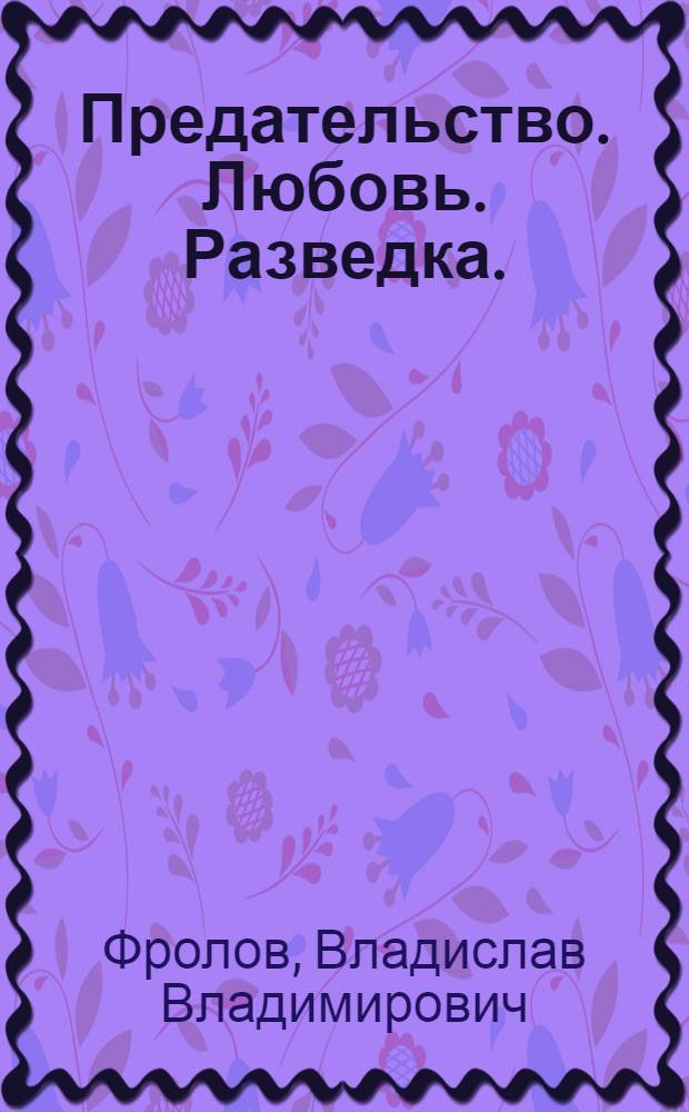 Предательство. Любовь. Разведка.