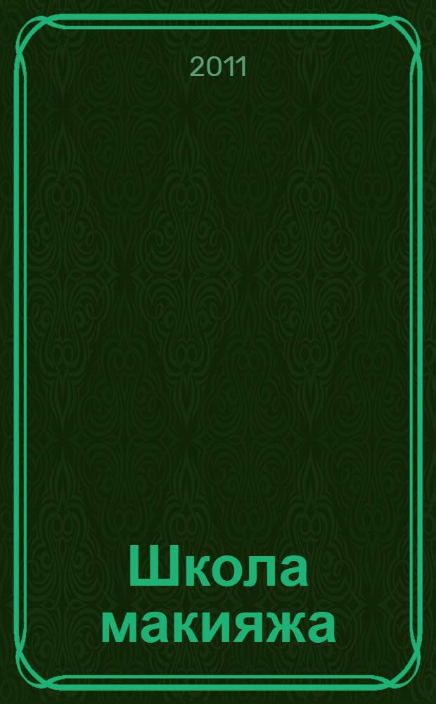 Школа макияжа