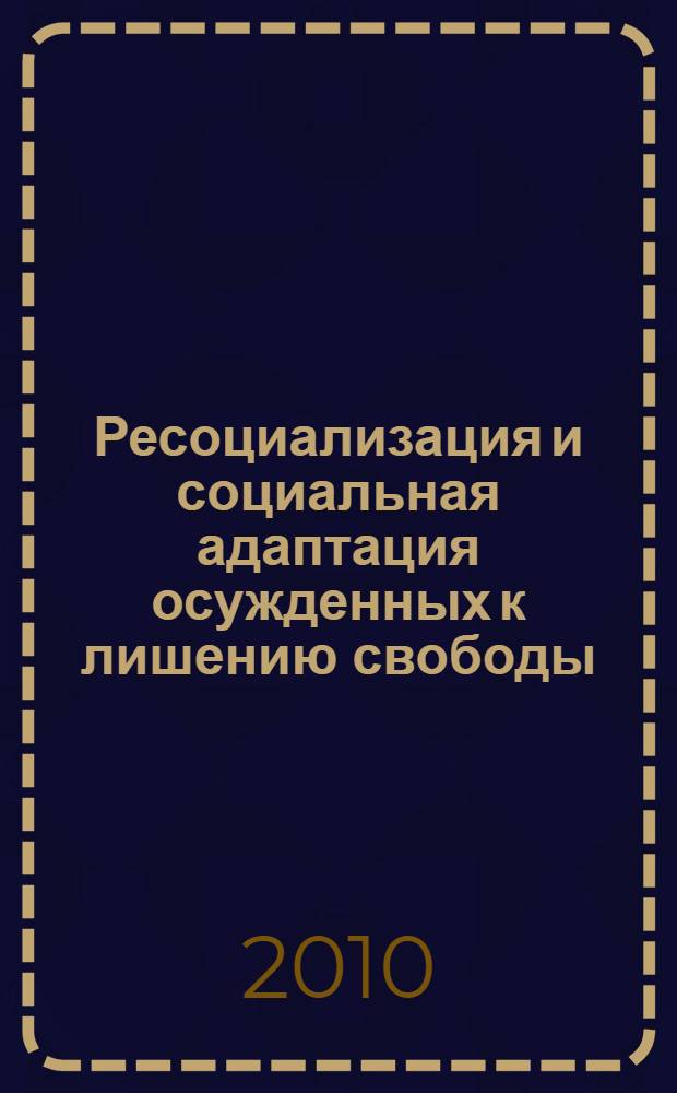 Ресоциализация и социальная адаптация осужденных к лишению свободы : автореферат диссертации на соискание ученой степени к.ю.н. : специальность 12.00.08