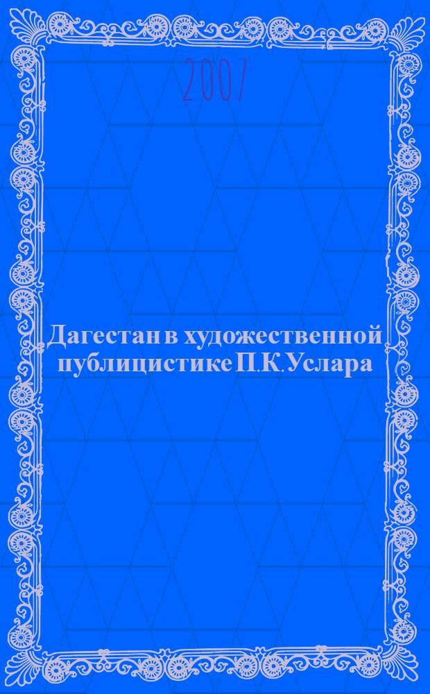 Дагестан в художественной публицистике П.К.Услара : автореферат диссертации на соискание ученой степени к. филол. н. : специальность 10.01.01 <Русская литература>