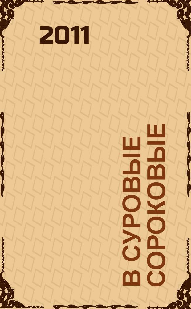В суровые сороковые : воспоминания