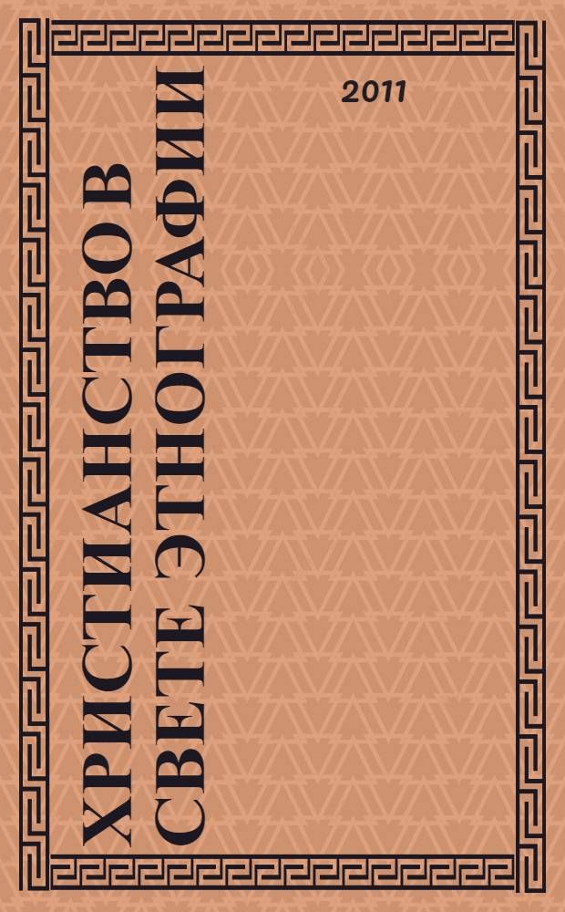 Христианство в свете этнографии