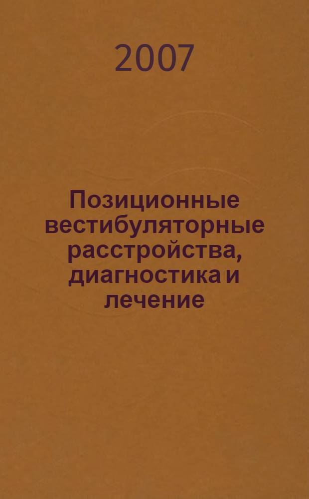 Позиционные вестибуляторные расстройства, диагностика и лечение : автореферат диссертации на соискание ученой степени к. м. н. : специальность 14.00.04 <Болезни уха, горла и носа>