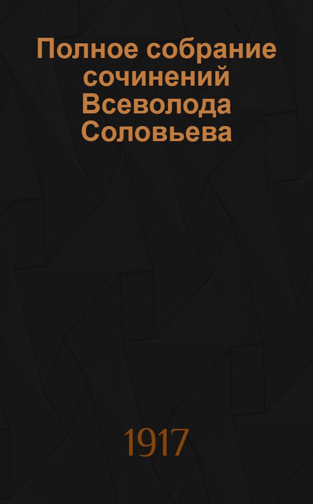 Полное собрание сочинений Всеволода Соловьева : [кн. 1-42]. Кн. 3-[5] : [Хроника четырех поколений]