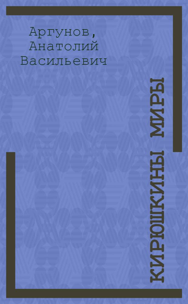 Кирюшкины миры : рассказы