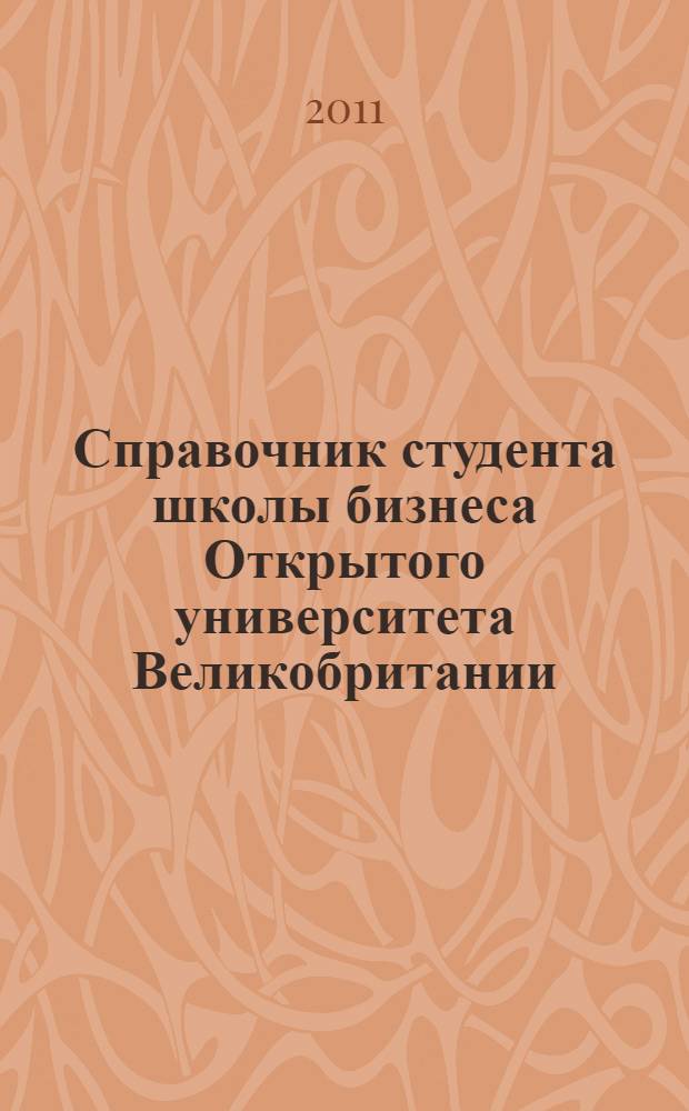 Справочник студента школы бизнеса Открытого университета Великобритании