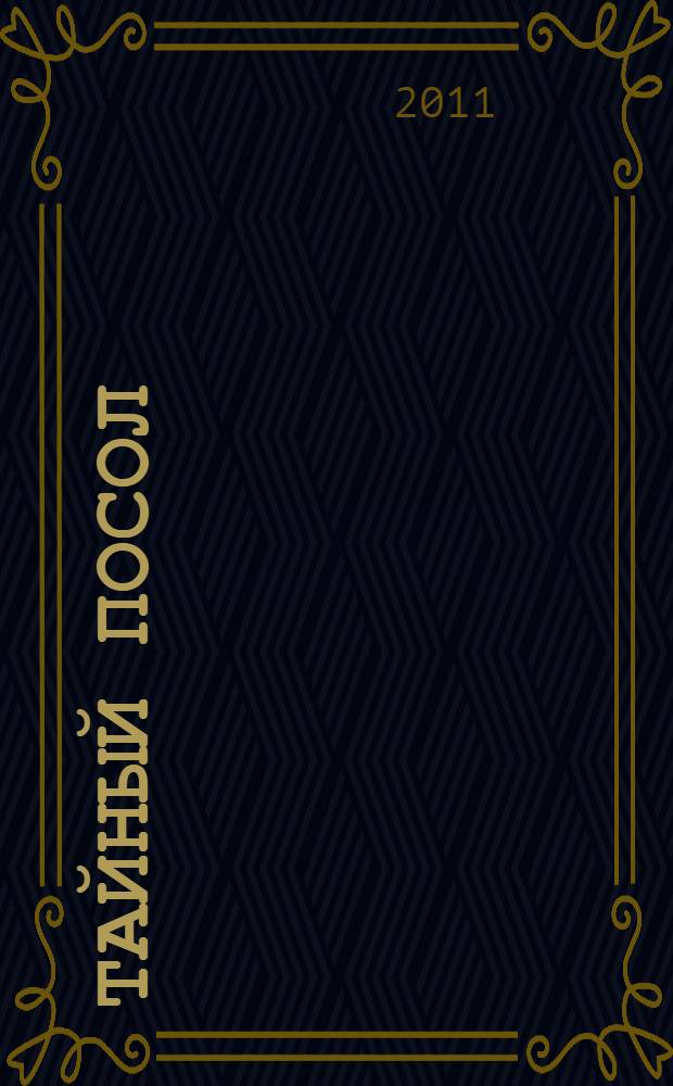 Тайный посол : роман