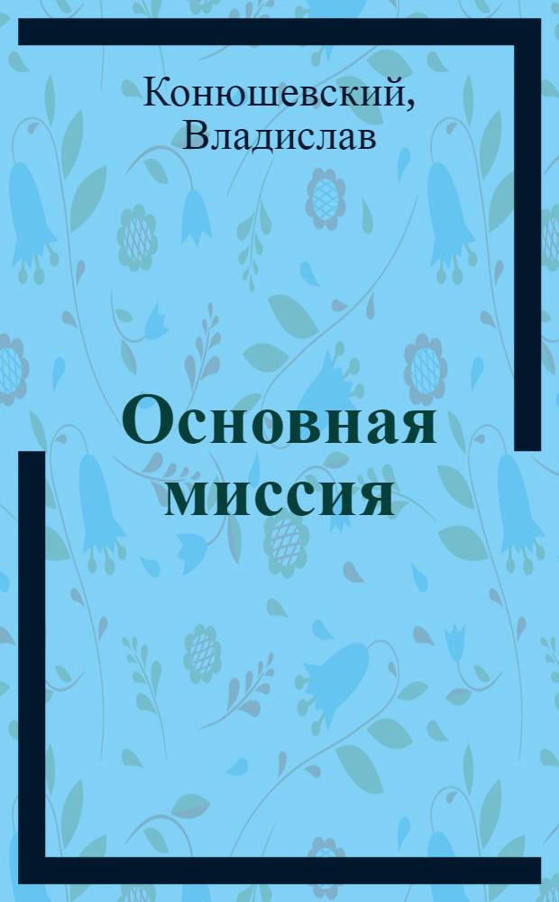 Основная миссия : роман