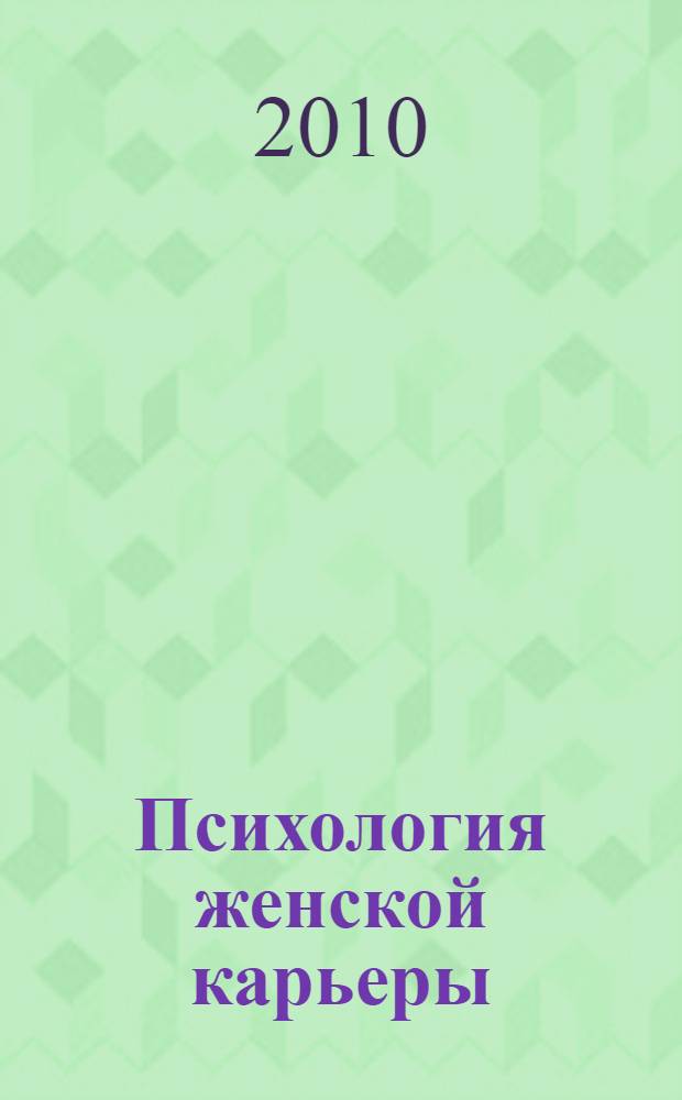 Психология женской карьеры: личностный и этнический модусы. Ч. 1