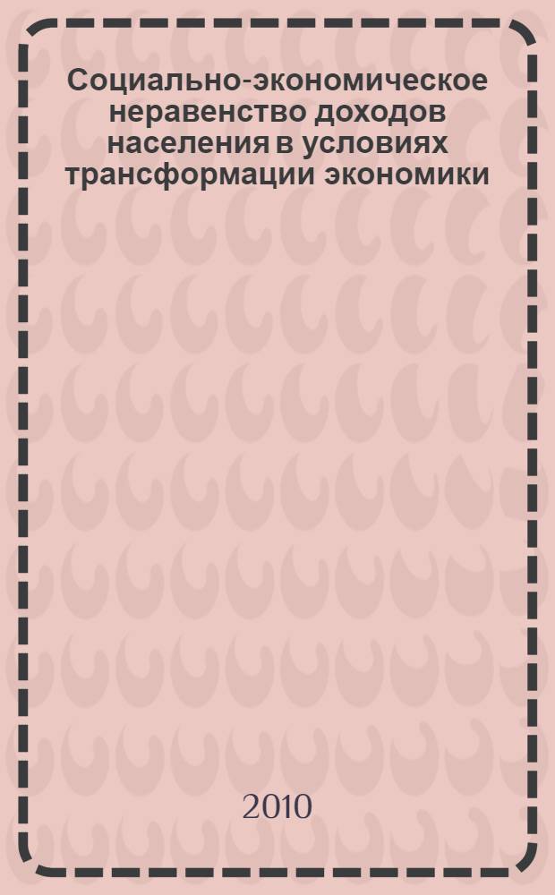 Социально-экономическое неравенство доходов населения в условиях трансформации экономики (на материалах Кыргызской Республики) : автореферат диссертации на соискание ученой степени к.э.н. : специальность 08.00.01