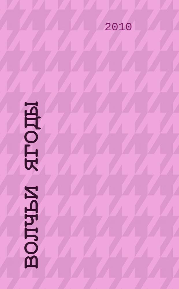 Волчьи ягоды : стихи, 2000-2009