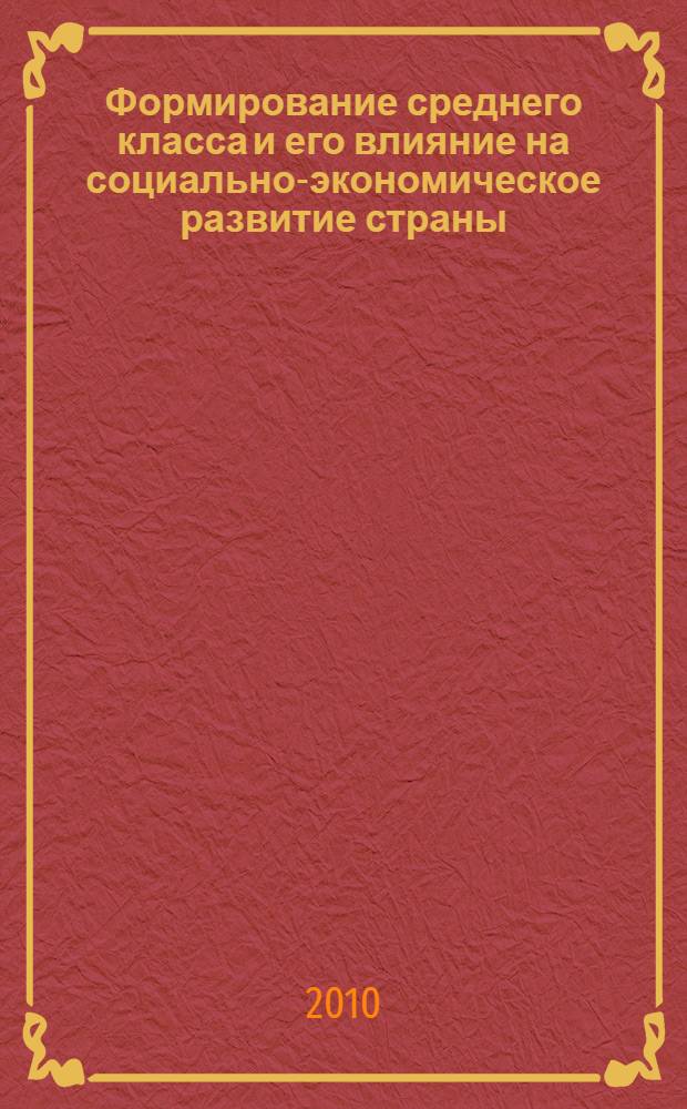 Формирование среднего класса и его влияние на социально-экономическое развитие страны : автореферат диссертации на соискание ученой степени к.э.н. : специальность 08.00.01