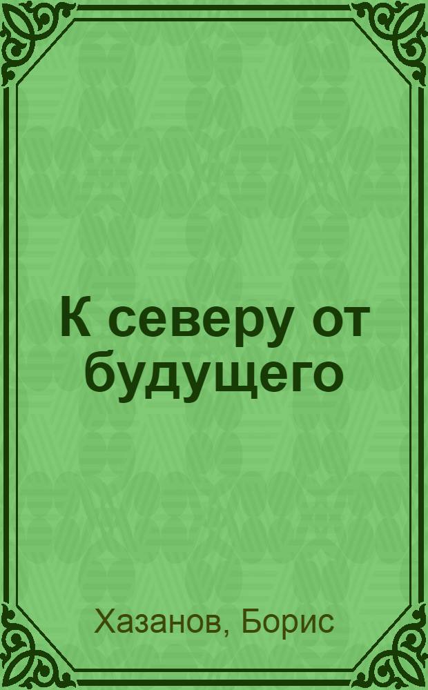 К северу от будущего : романы и повести
