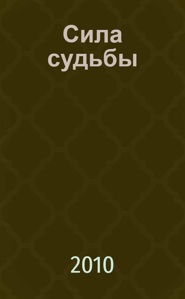 Сила судьбы : документальная хроника 1861 года