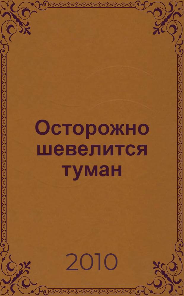 Осторожно шевелится туман : сборник