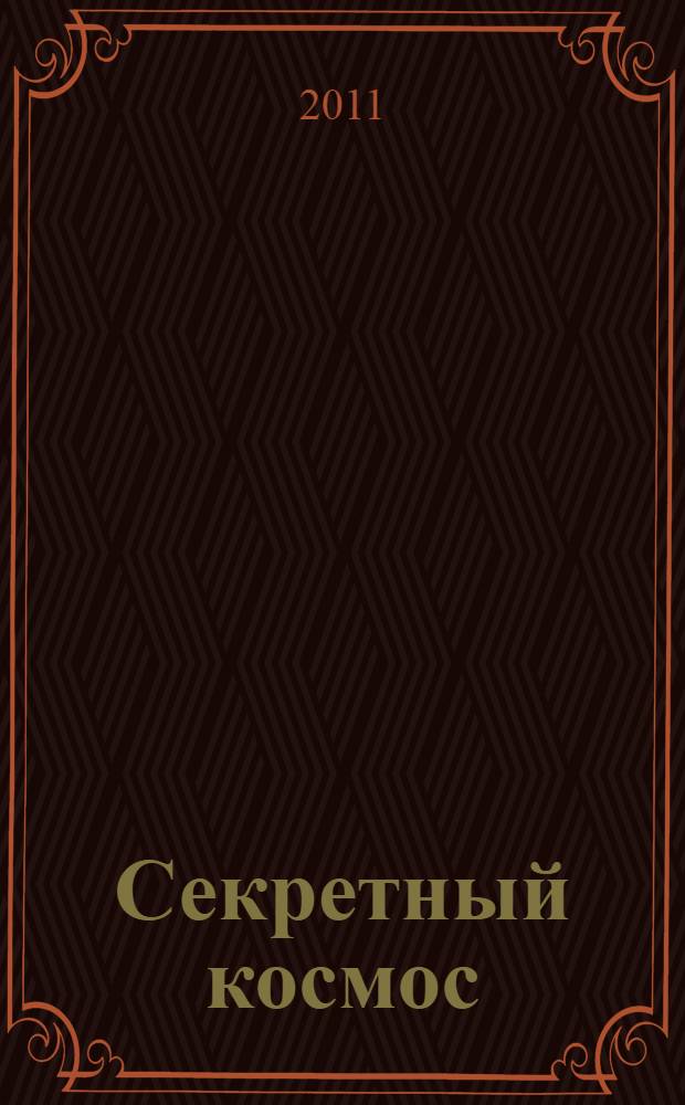 Секретный космос : были ли предшественники у Гагарина