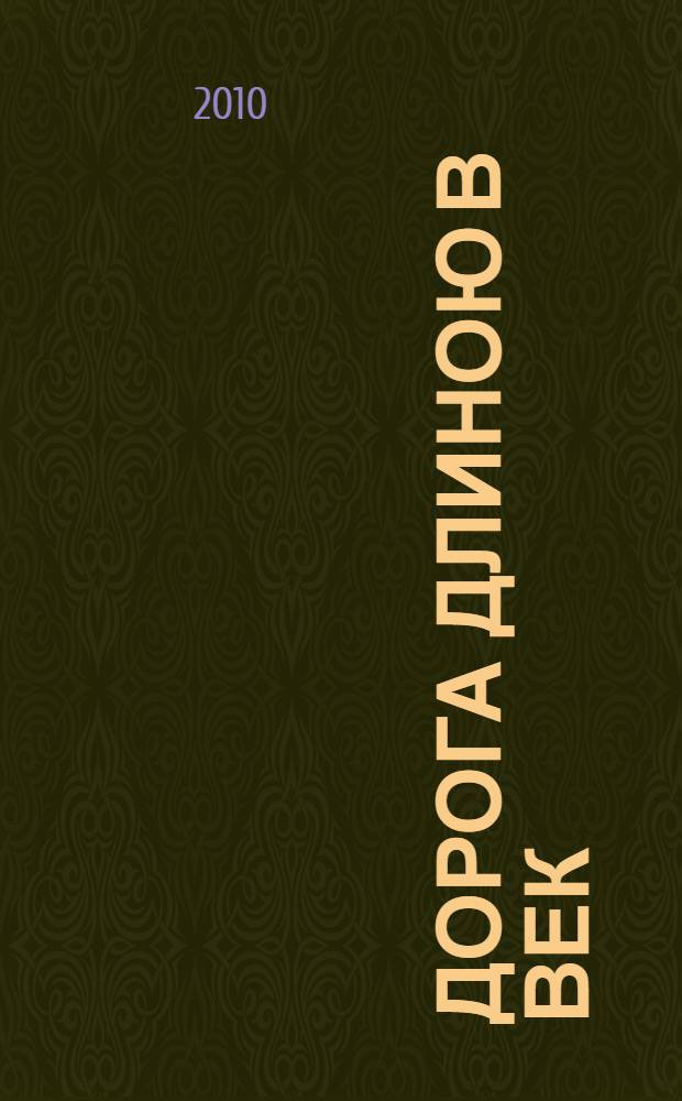 Дорога длиною в век : к 100-летию Усть-Ижорского фанерного комбината