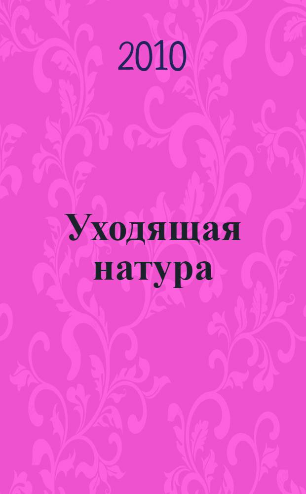 Уходящая натура