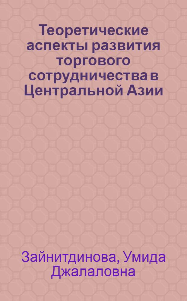 Теоретические аспекты развития торгового сотрудничества в Центральной Азии : автореферат диссертации на соискание ученой степени к.э.н. : специальность 08.00.01