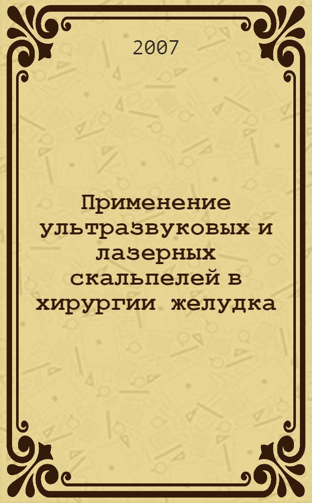Применение ультразвуковых и лазерных скальпелей в хирургии желудка : автореферат диссертации на соискание ученой степени к. м. н. : специальность 14.00.27 <Хирургия>