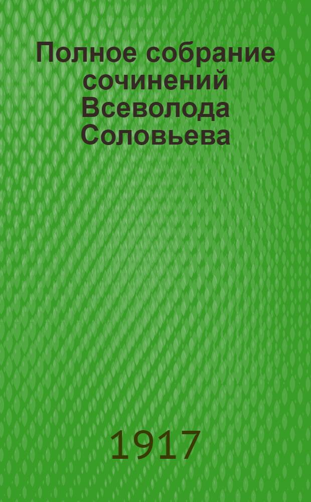 Полное собрание сочинений Всеволода Соловьева : [кн. 1-42]. Кн. 18