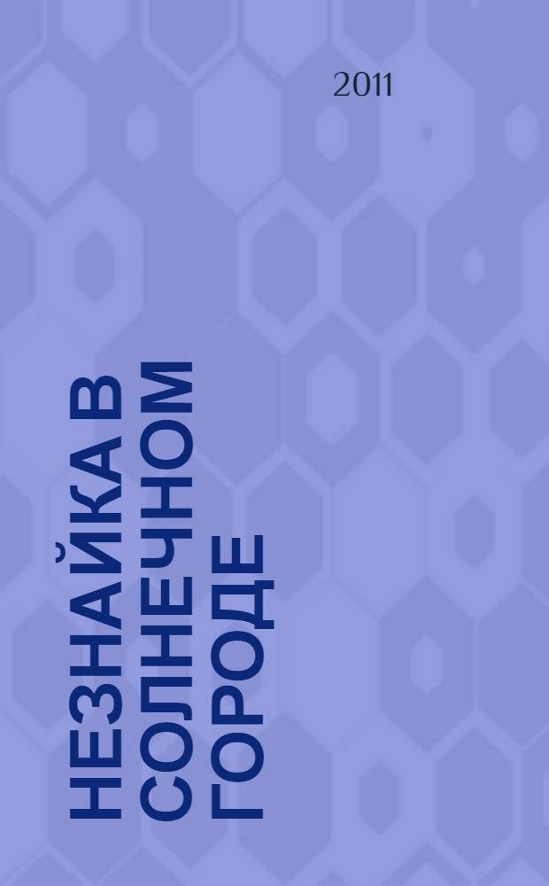 Незнайка в Солнечном городе : сказочная повесть : для младшего школьного возраста