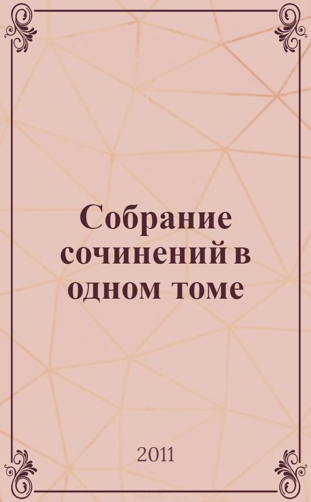 Собрание сочинений в одном томе : перевод с французского