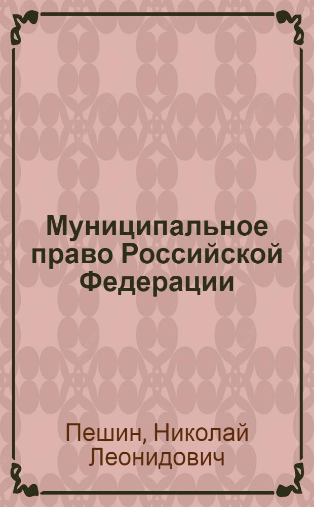 Муниципальное право Российской Федерации : учебник для бакалавров : для студентов высших учебных заведений, обучающихся по направлению "Юриспруденция"
