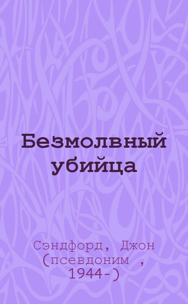 Безмолвный убийца : роман