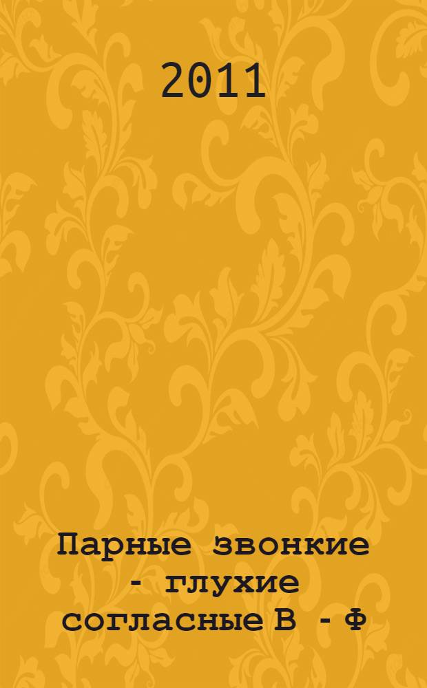 Парные звонкие - глухие согласные В - Ф : альбом графических, фонематических и лексико-грамматических упражнений для детей 6-9 лет