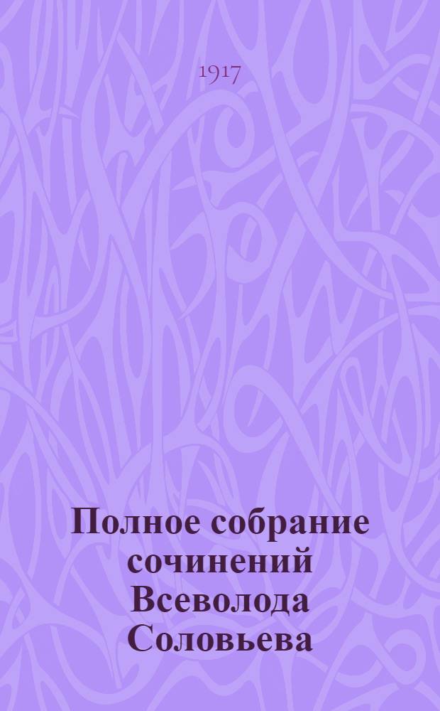 Полное собрание сочинений Всеволода Соловьева : [кн. 1-42]. Кн. 20