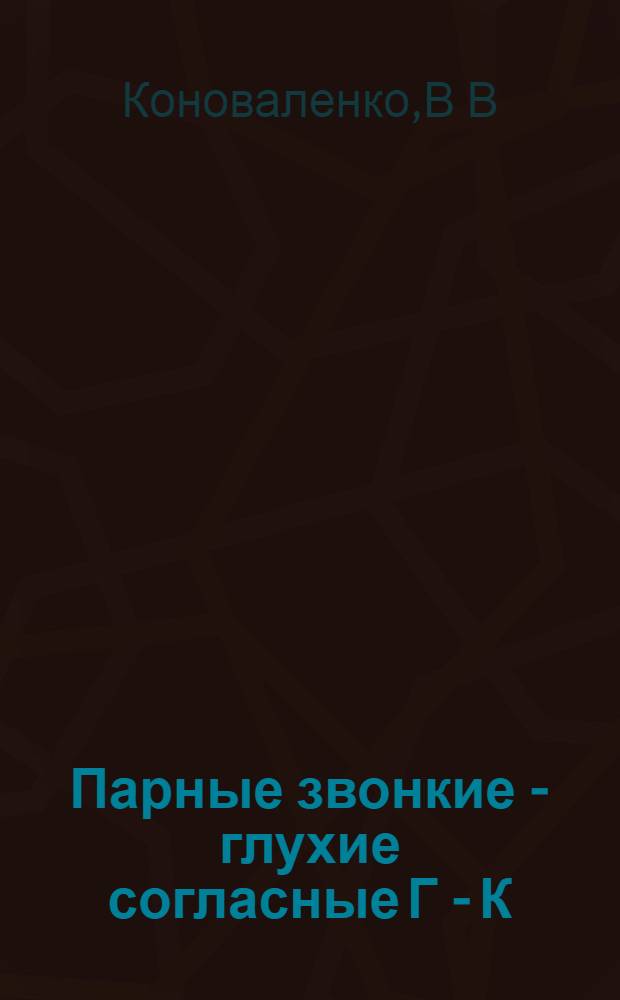 Парные звонкие - глухие согласные Г - К : альбом графических, фонематических и лексико-грамматических упражнений для детей 6-9 лет