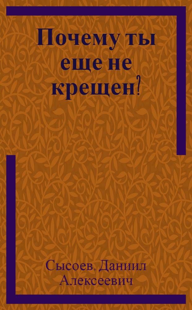 Почему ты еще не крещен?