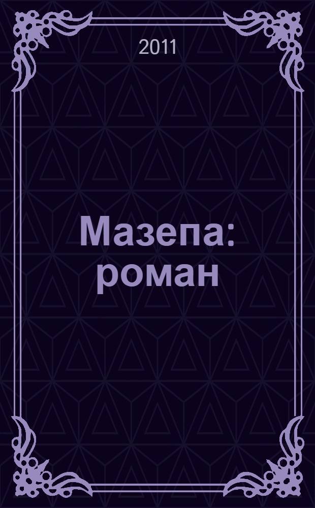 Мазепа : роман