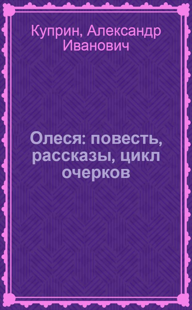 Олеся : повесть, рассказы, цикл очерков