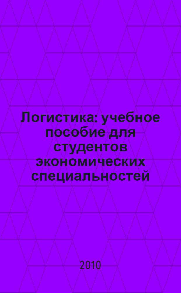 Логистика : учебное пособие для студентов экономических специальностей