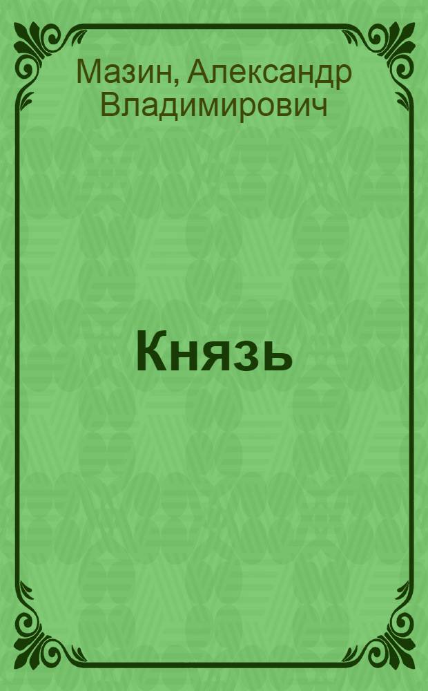 Князь