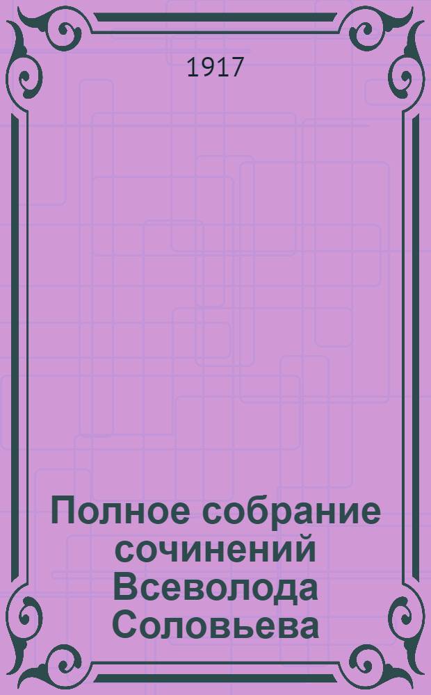 Полное собрание сочинений Всеволода Соловьева : [кн. 1-42]. Кн. 24 : Жених царевны