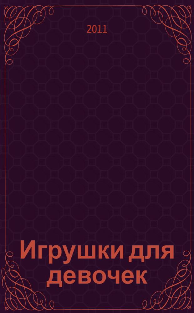 Игрушки для девочек : стихи : для чтения взрослыми детям