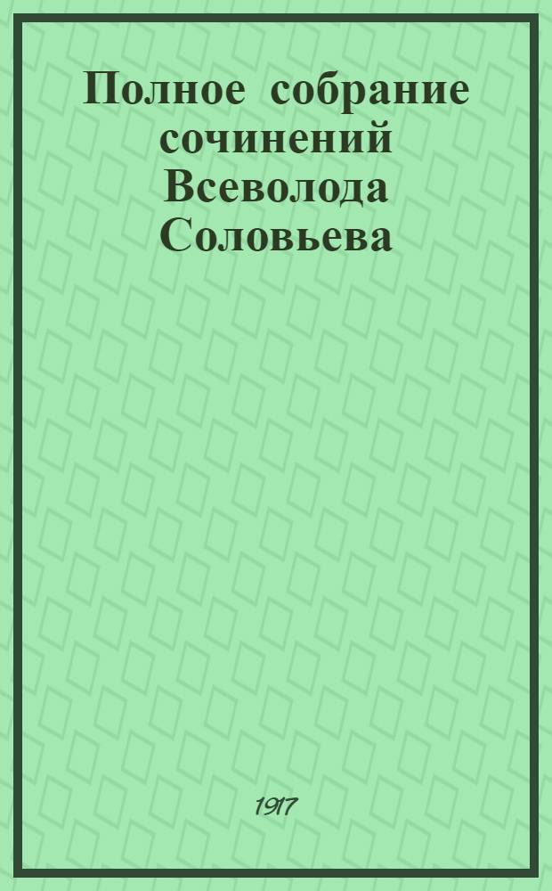 Полное собрание сочинений Всеволода Соловьева : [кн. 1-42]. Кн. 25