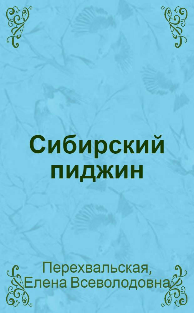 Сибирский пиджин (Дальневосточный вариант). Формирование. История. Структура : автореферат диссертации на соискание ученой степени д. филол. н. : специальность 10.02.19 <Теория языка>