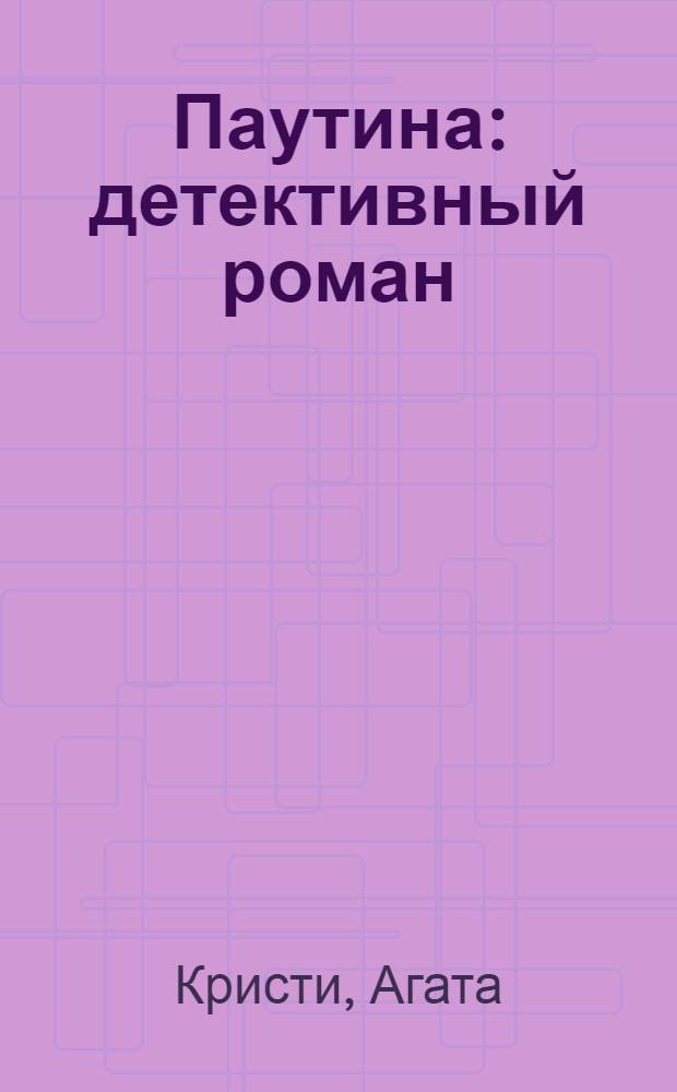Паутина : детективный роман