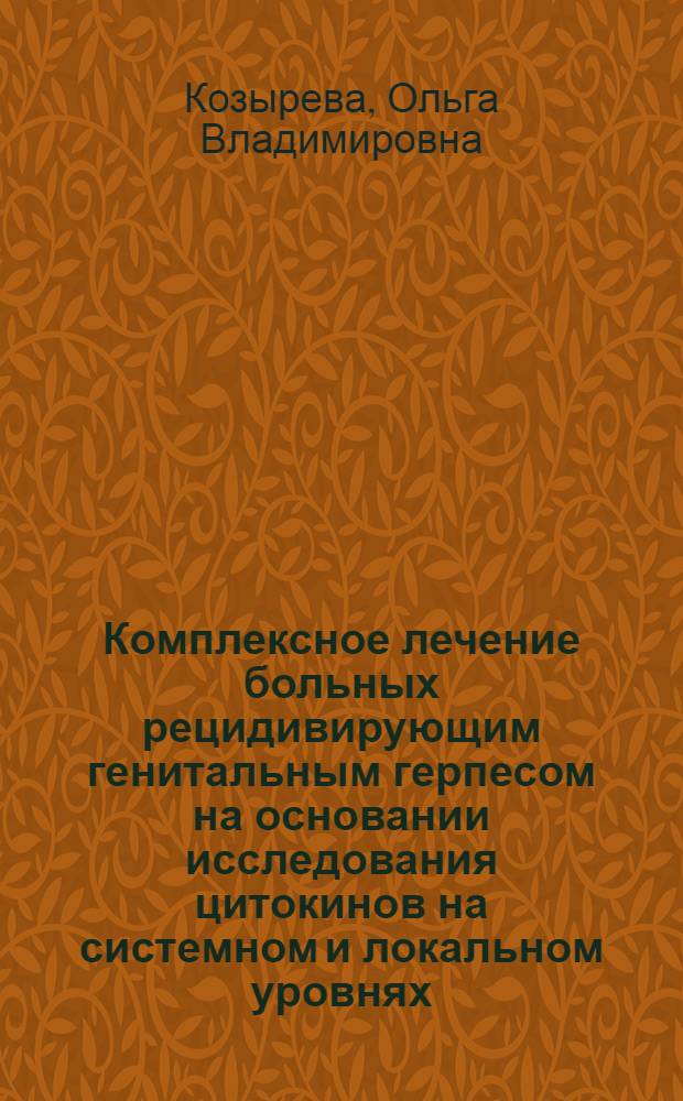 Комплексное лечение больных рецидивирующим генитальным герпесом на основании исследования цитокинов на системном и локальном уровнях : автореферат диссертации на соискание ученой степени к. мед. н. : специальность 14.00.11 <кожные и венерич. болезни> : специальность 14.00.36 <аллергология и иммунология>