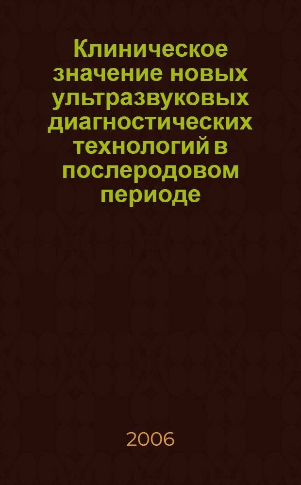 Клиническое значение новых ультразвуковых диагностических технологий в послеродовом периоде : автореферат диссертации на соискание ученой степени к. м. н. : специальность 14.00.01 <Акушерство и гинекол.>