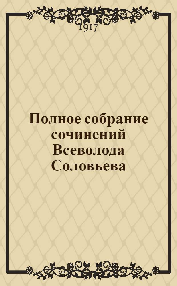 Полное собрание сочинений Всеволода Соловьева : [кн. 1-42]. Кн. 26
